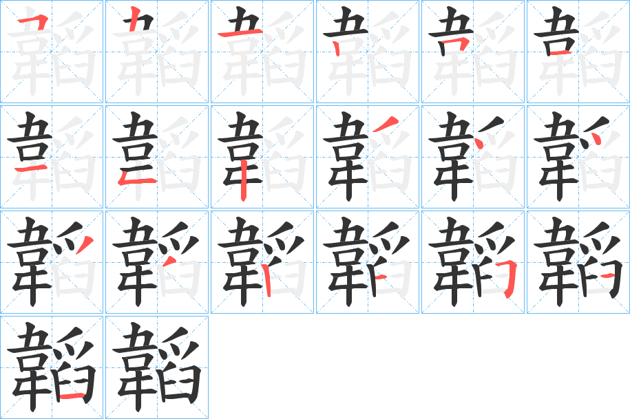 韜字的笔顺笔画分步演示