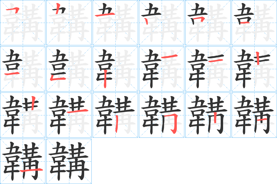 韝字的笔顺笔画分步演示