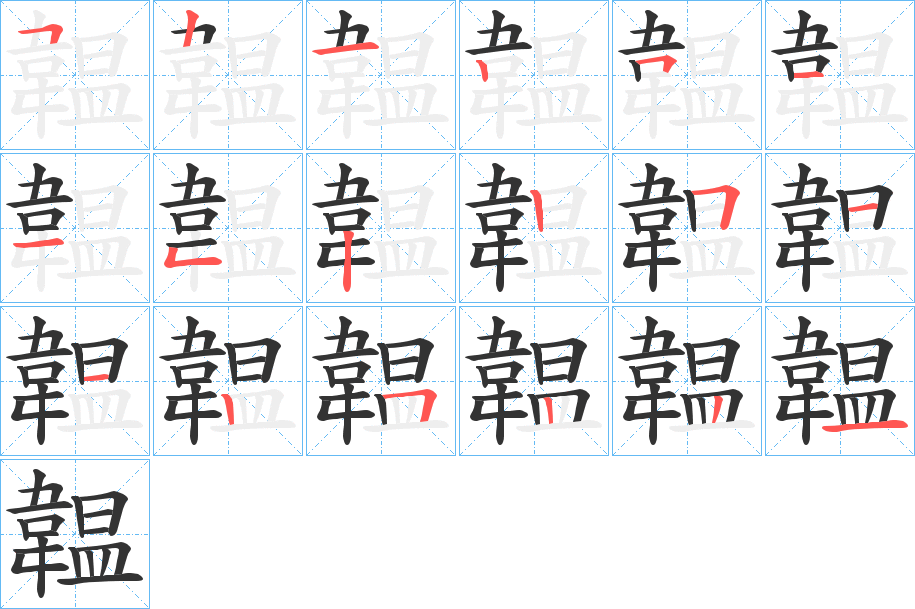 韞字的笔顺笔画分步演示
