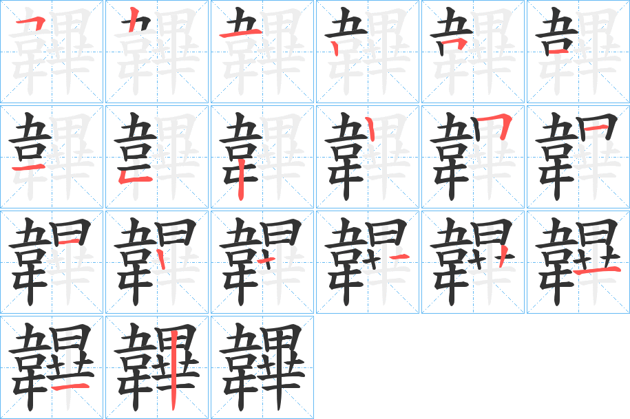 韠字的笔顺笔画分步演示