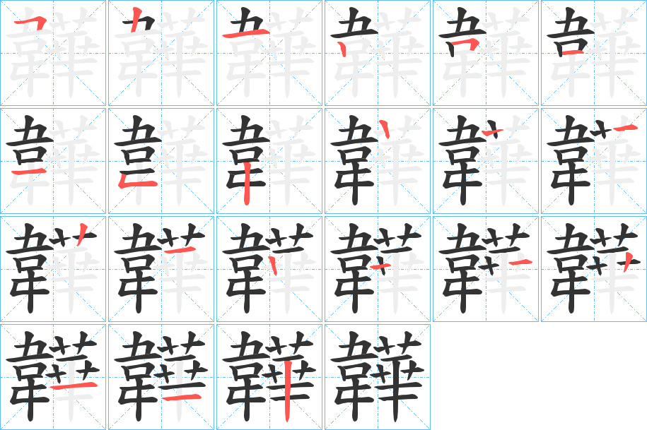 韡字的笔顺笔画分步演示