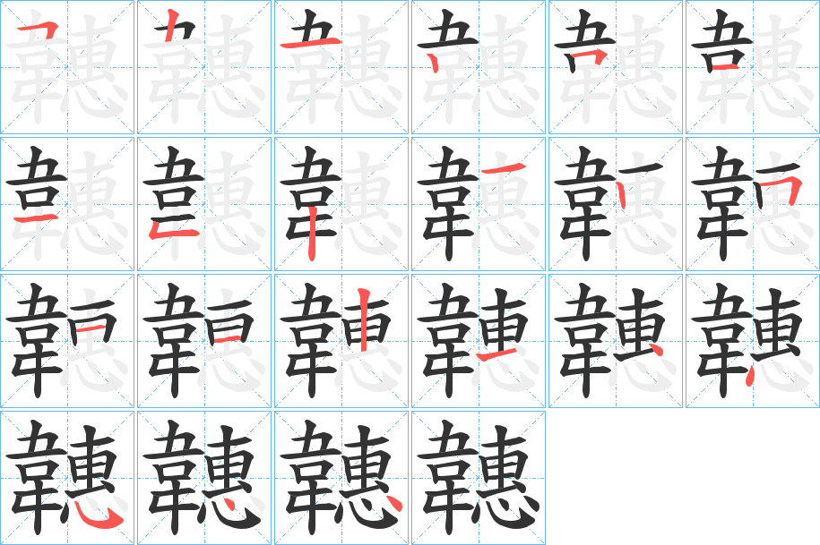 韢字的笔顺笔画分步演示