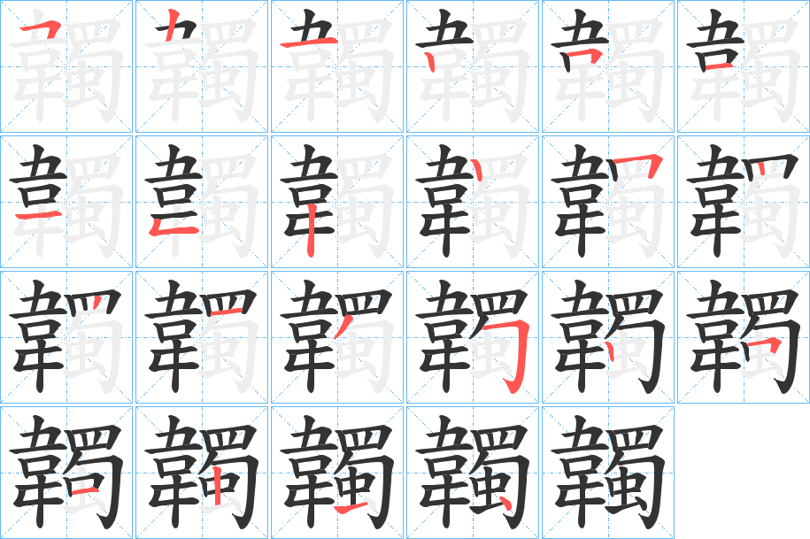 韣字的笔顺笔画分步演示