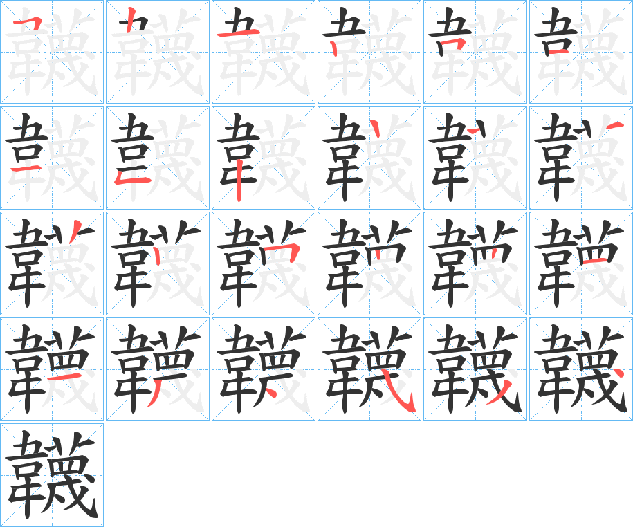 韤字的笔顺笔画分步演示