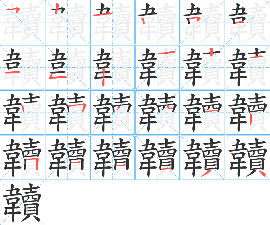 韥字的笔顺笔画分步演示