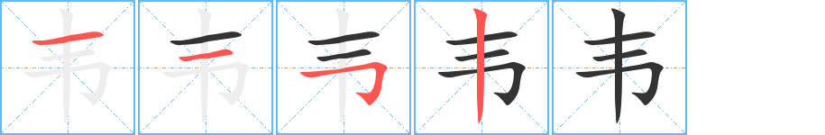 韦字的笔顺笔画分步演示