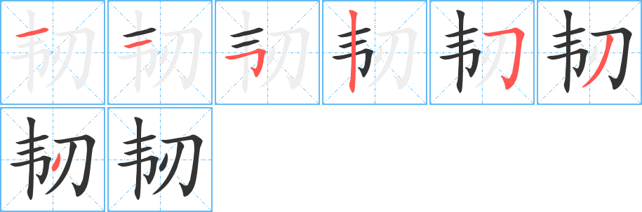 韧字的笔顺笔画分步演示