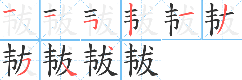 韨字的笔顺笔画分步演示