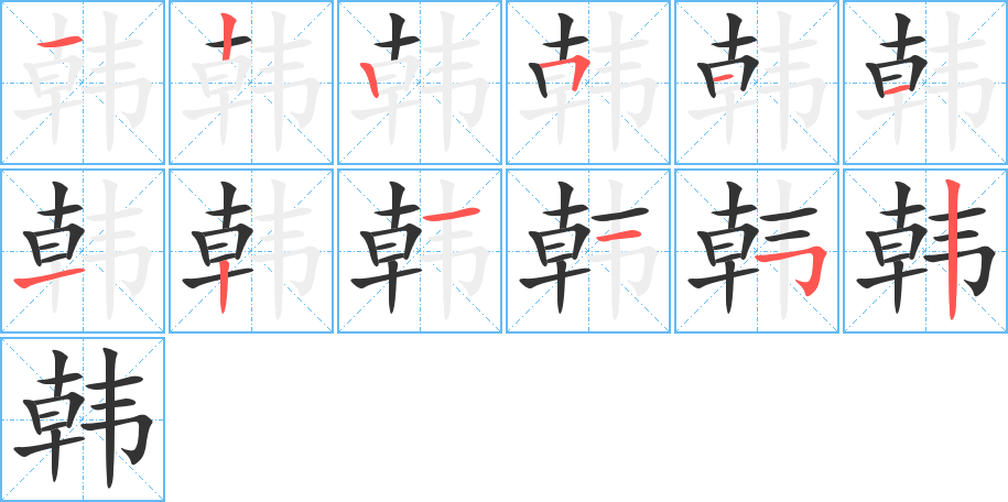 韩字的笔顺笔画分步演示