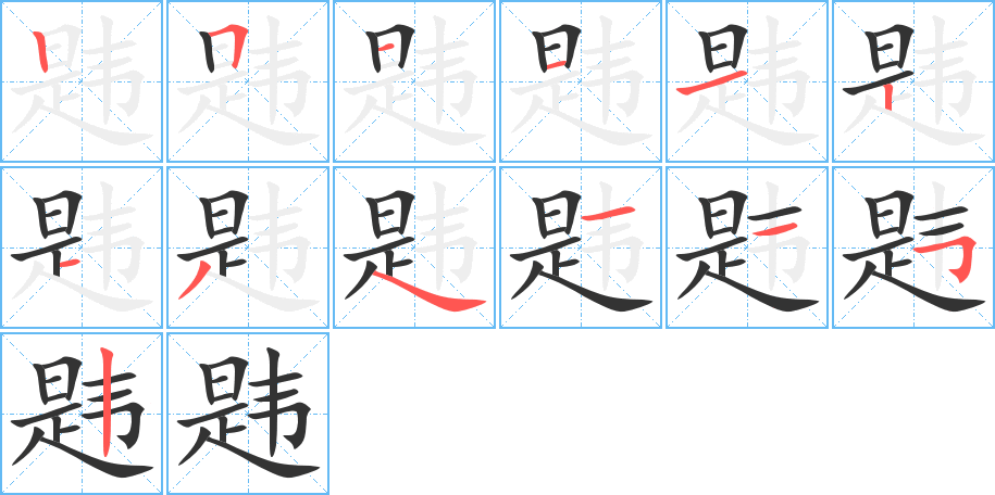 韪字的笔顺笔画分步演示