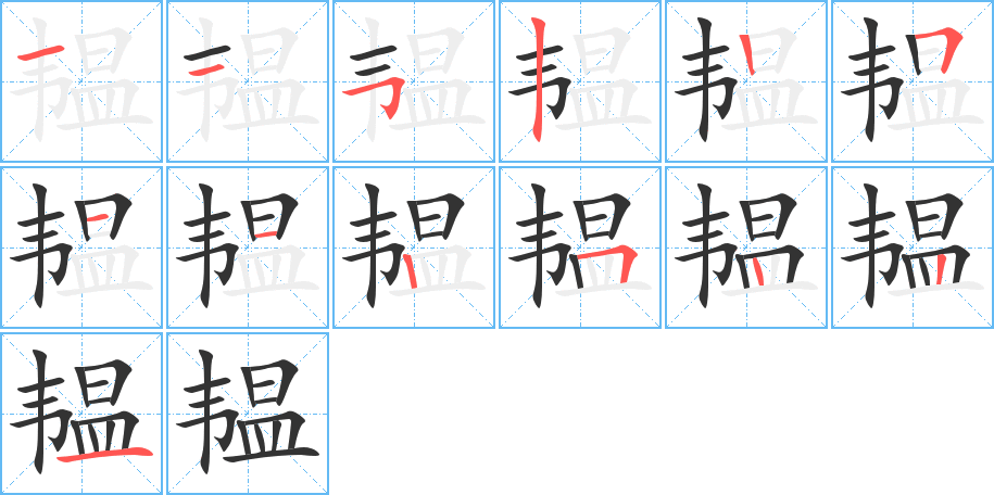 韫字的笔顺笔画分步演示