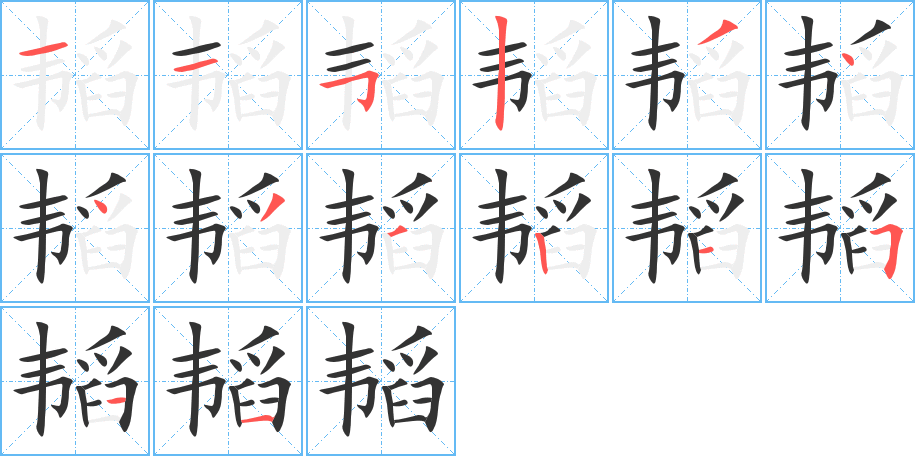 韬字的笔顺笔画分步演示