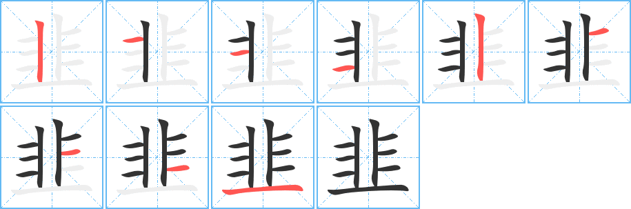 韭字的笔顺笔画分步演示
