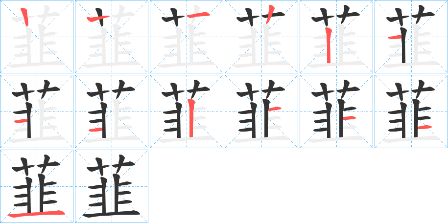 韮字的笔顺笔画分步演示