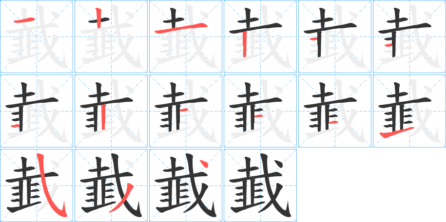 韯字的笔顺笔画分步演示