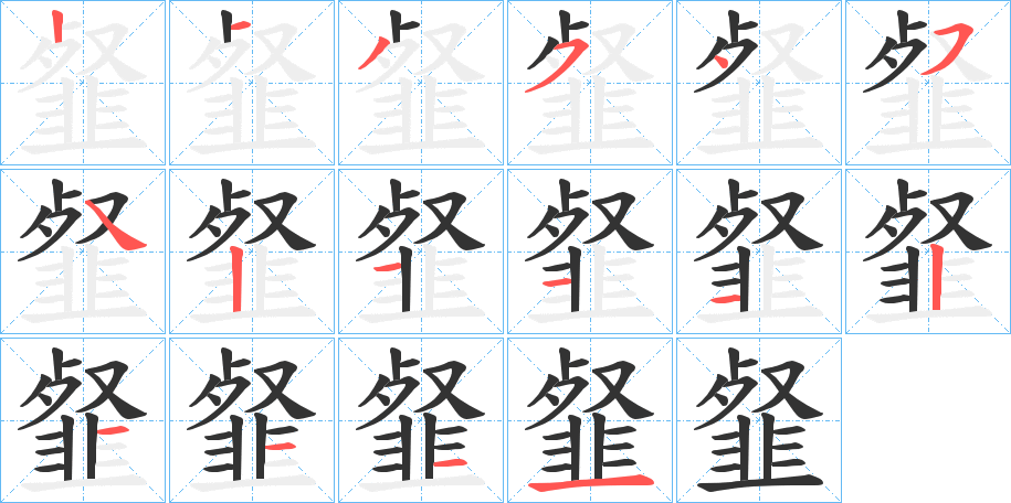 韰字的笔顺笔画分步演示