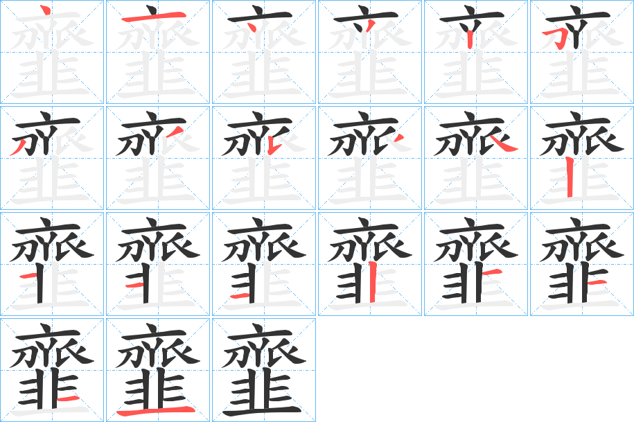 韲字的笔顺笔画分步演示