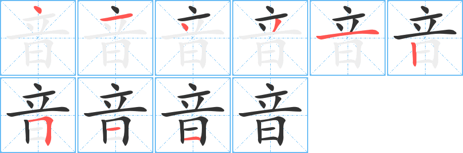 音字的笔顺笔画分步演示
