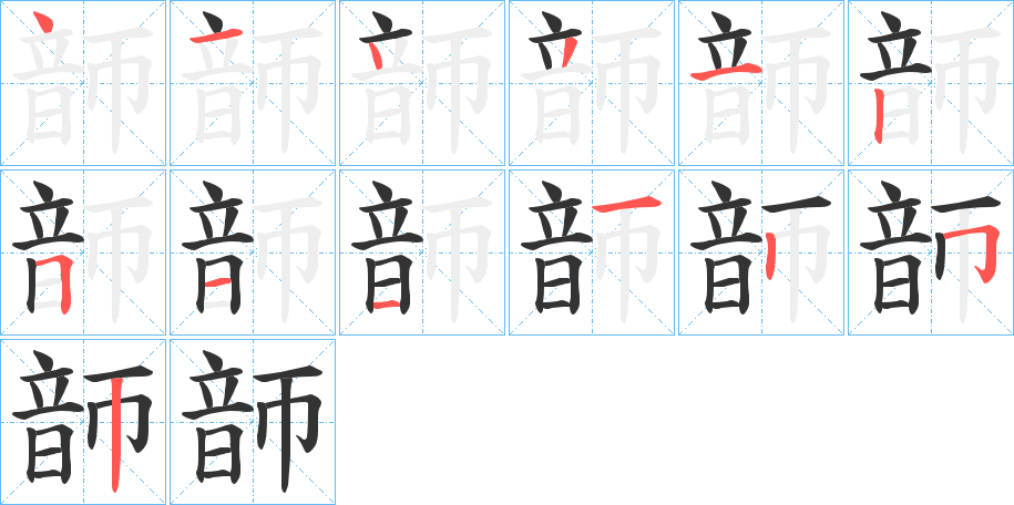 韴字的笔顺笔画分步演示