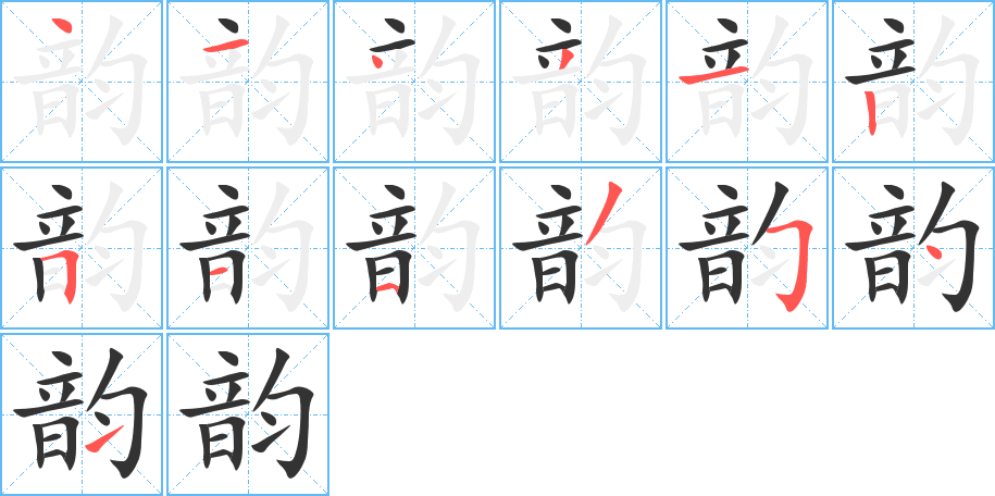 韵字的笔顺笔画分步演示