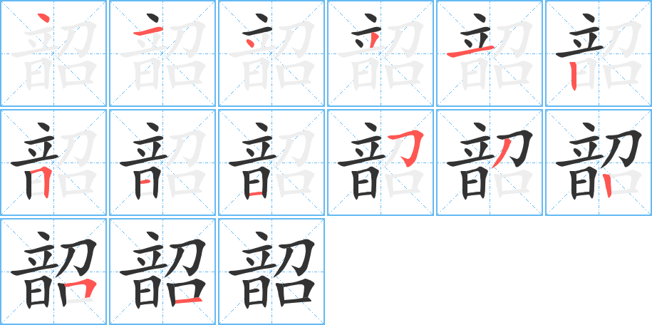 韶字的笔顺笔画分步演示