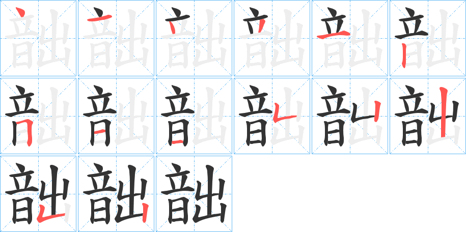 韷字的笔顺笔画分步演示