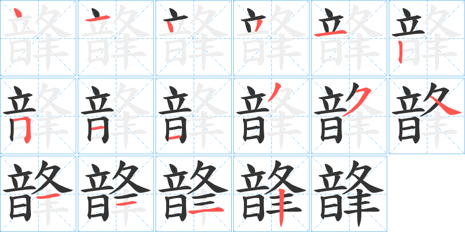 韸字的笔顺笔画分步演示