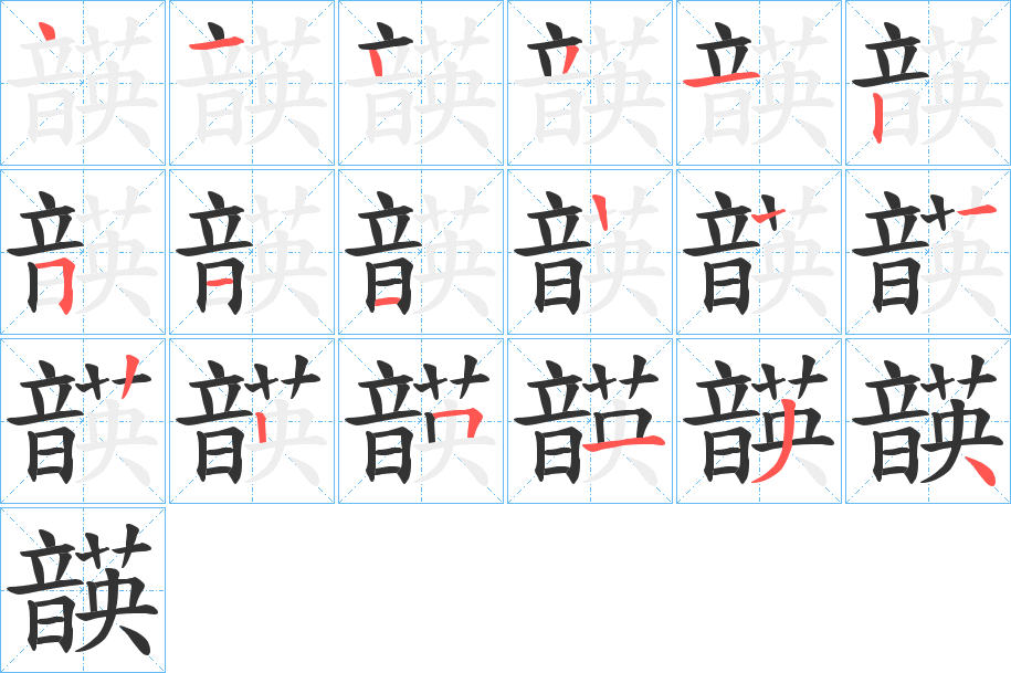 韺字的笔顺笔画分步演示