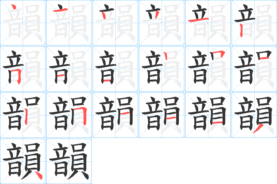 韻字的笔顺笔画分步演示