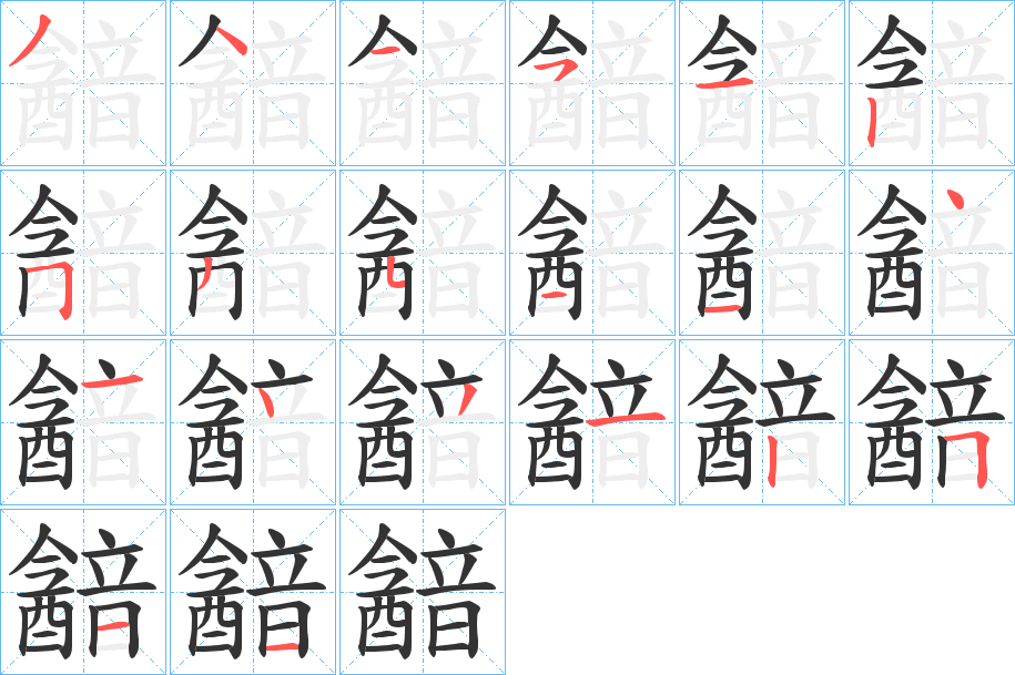 韽字的笔顺笔画分步演示