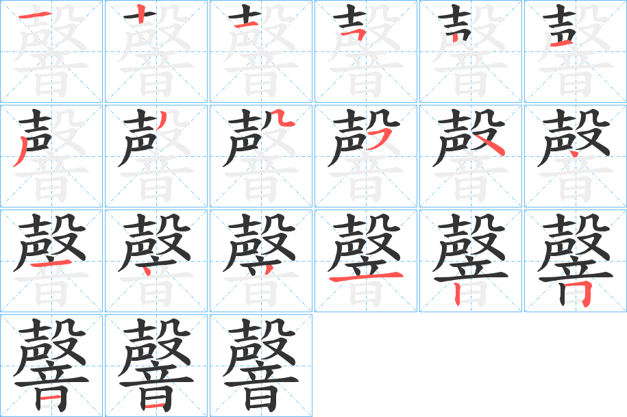 韾字的笔顺笔画分步演示