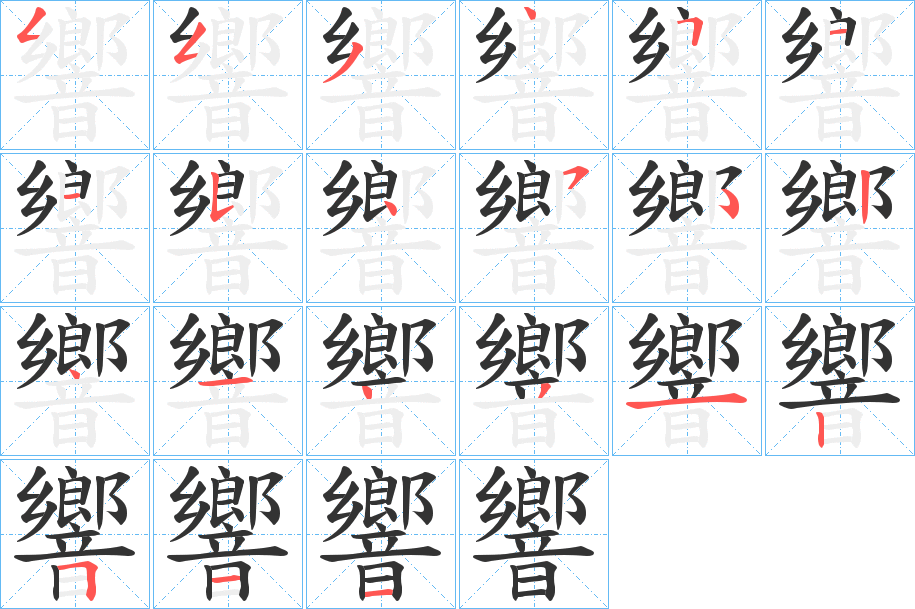 響字的笔顺笔画分步演示