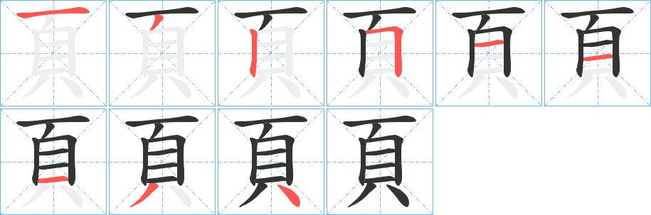頁字的笔顺笔画分步演示