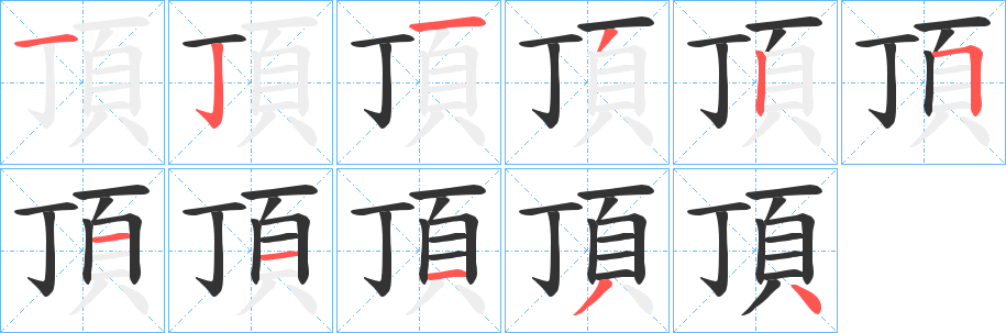 頂字的笔顺笔画分步演示