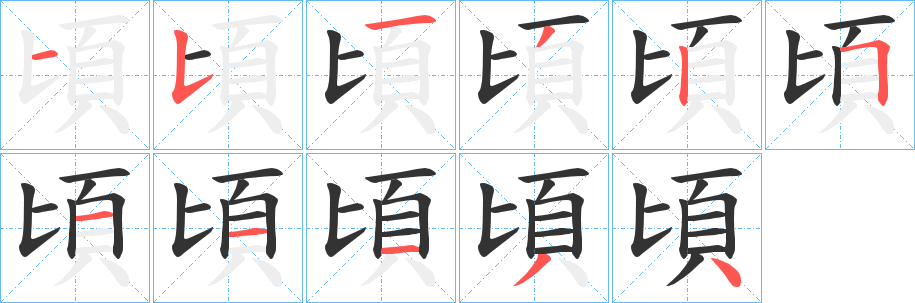 頃字的笔顺笔画分步演示