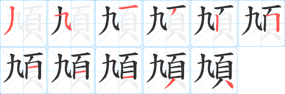 頄字的笔顺笔画分步演示