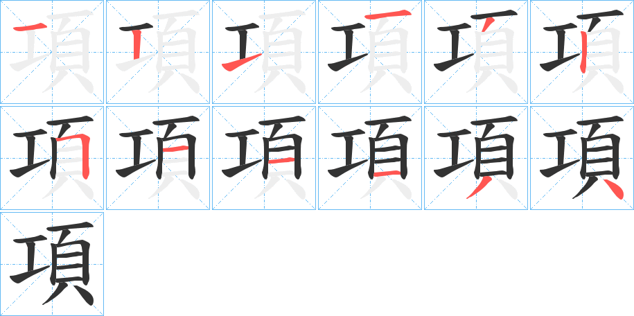 項字的笔顺笔画分步演示