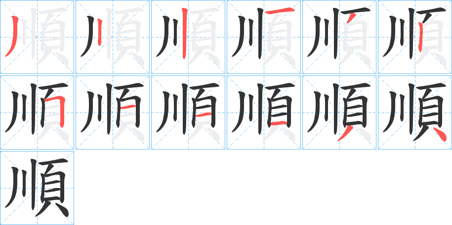 順字的笔顺笔画分步演示