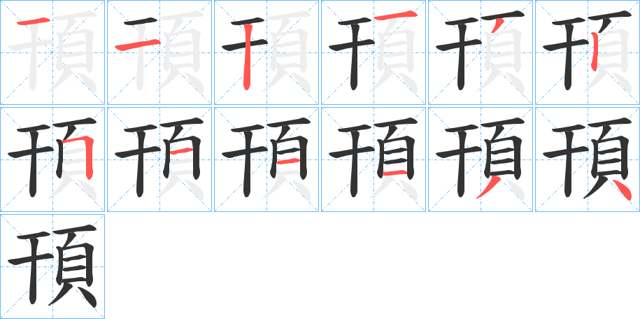 頇字的笔顺笔画分步演示