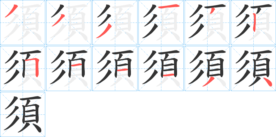 須字的笔顺笔画分步演示