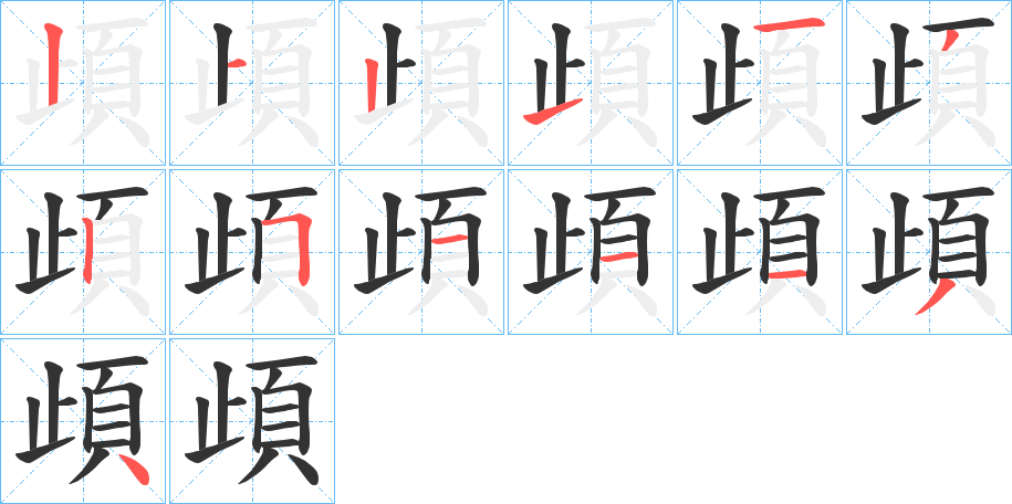 頉字的笔顺笔画分步演示