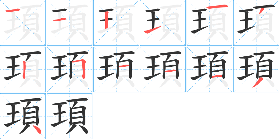 頊字的笔顺笔画分步演示