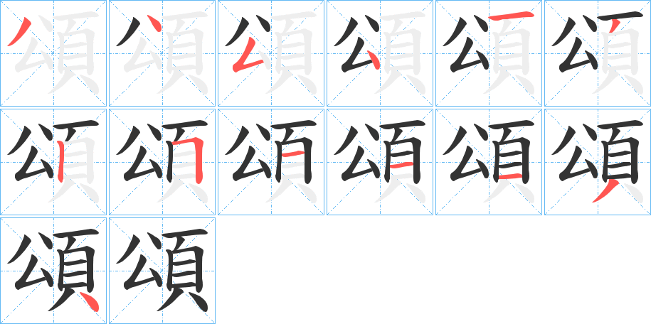 頌字的笔顺笔画分步演示
