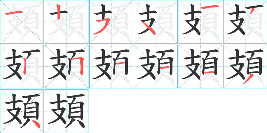 頍字的笔顺笔画分步演示