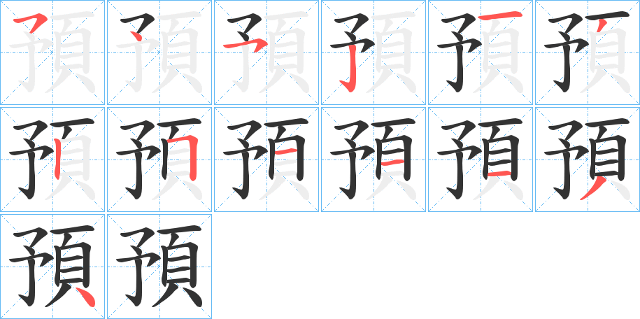預字的笔顺笔画分步演示