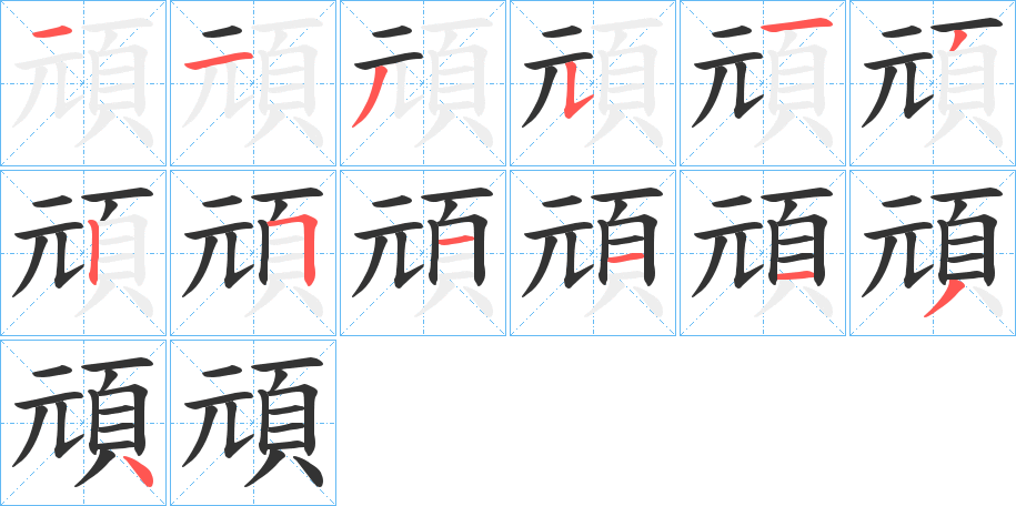 頑字的笔顺笔画分步演示
