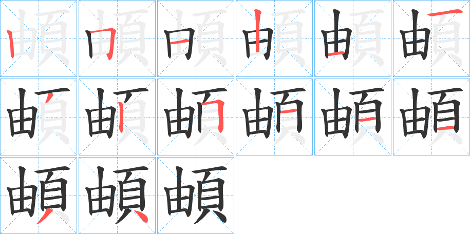 頔字的笔顺笔画分步演示