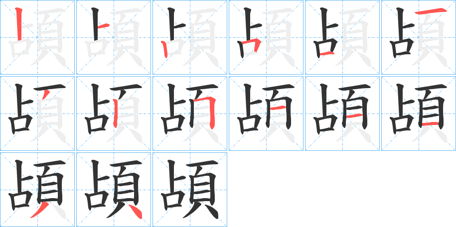 頕字的笔顺笔画分步演示