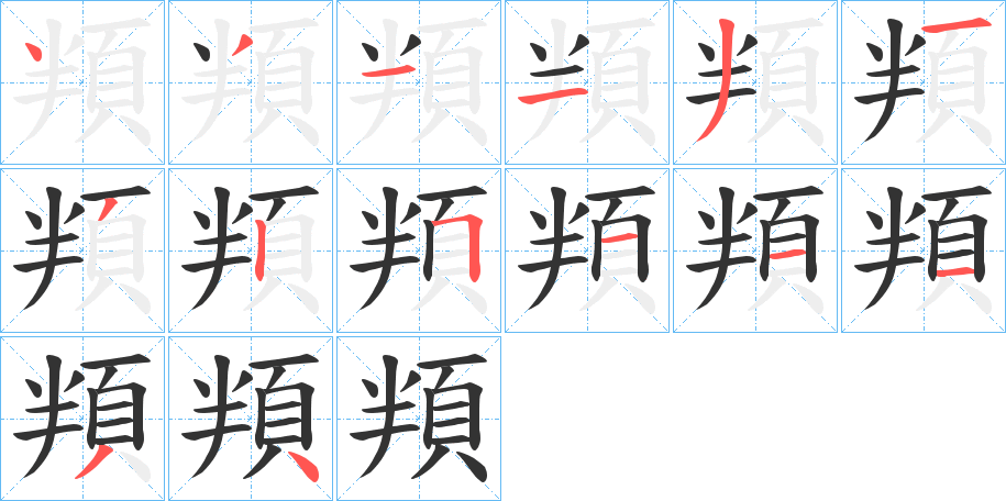 頖字的笔顺笔画分步演示