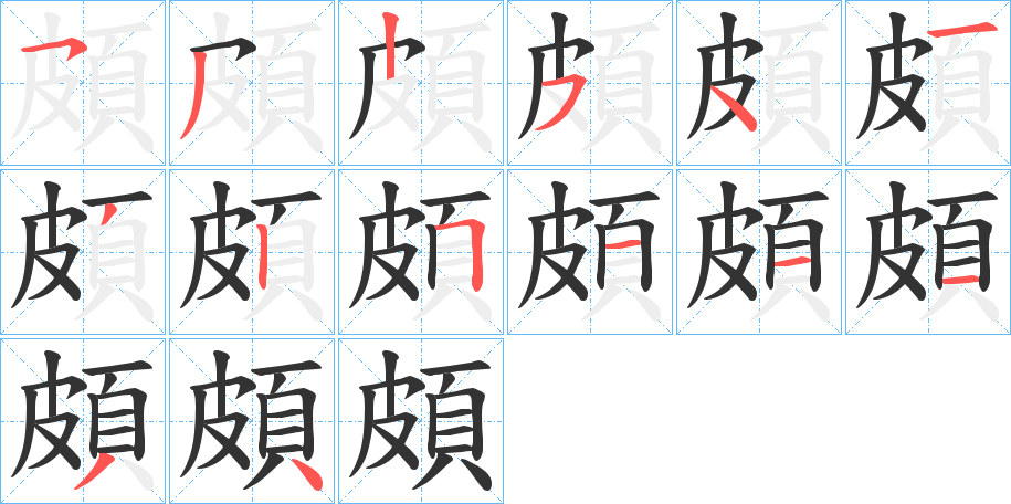 頗字的笔顺笔画分步演示